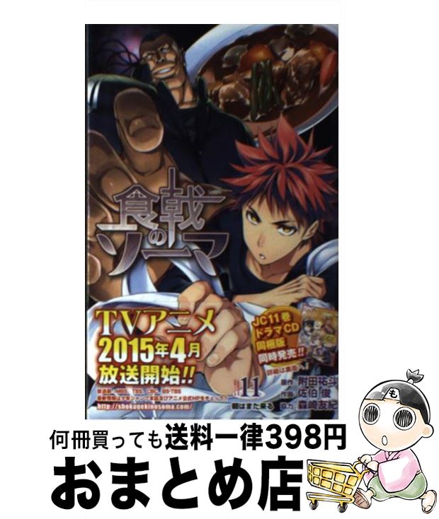 【中古】 食戟のソーマ 11 / 佐伯 俊, 森崎 友紀 / 集英社 [コミック]【宅配便出荷】