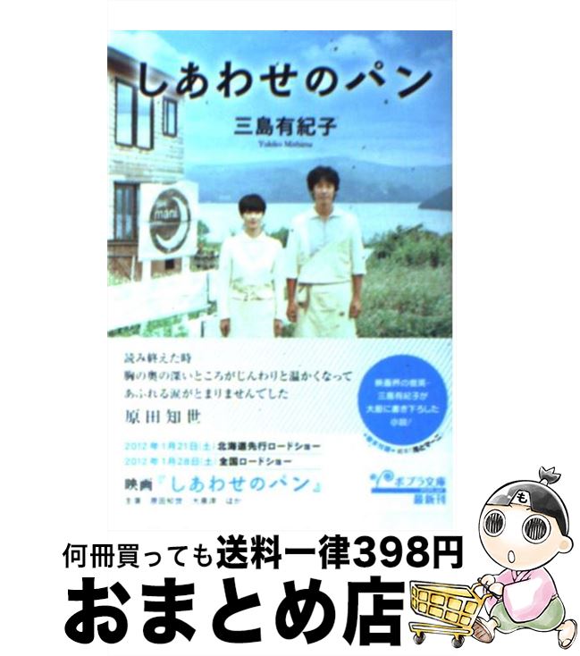  しあわせのパン / 三島 有紀子 / ポプラ社 