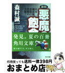 【中古】 悪魔の飽食 日本細菌戦部隊の恐怖の実像 新版 / 森村 誠一 / KADOKAWA [文庫]【宅配便出荷】