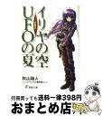 【中古】 イリヤの空 UFOの夏 その2 / 秋山 瑞人, 駒都 えーじ / アスキー メディアワークス 文庫 【宅配便出荷】