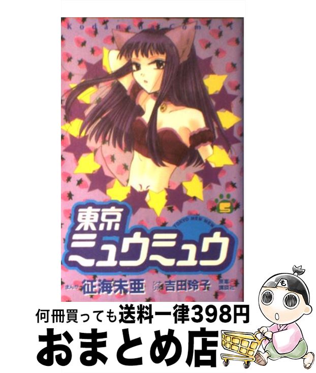 【中古】 東京ミュウミュウ 5 / 征海 未亜 / 講談社 [コミック]【宅配便出荷】