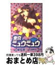 【中古】 東京ミュウミュウ 5 / 征海 未亜 / 講談社 [コミック]【宅配便出荷】