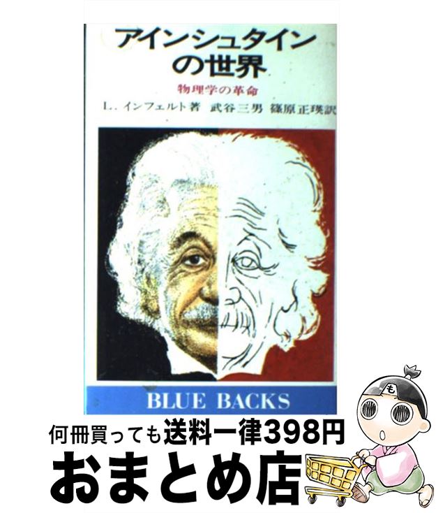 楽天もったいない本舗　おまとめ店【中古】 アインシュタインの世界 物理学の革命 / L.インフェルト, 武谷 三男, 篠原 正瑛 / 講談社 [新書]【宅配便出荷】