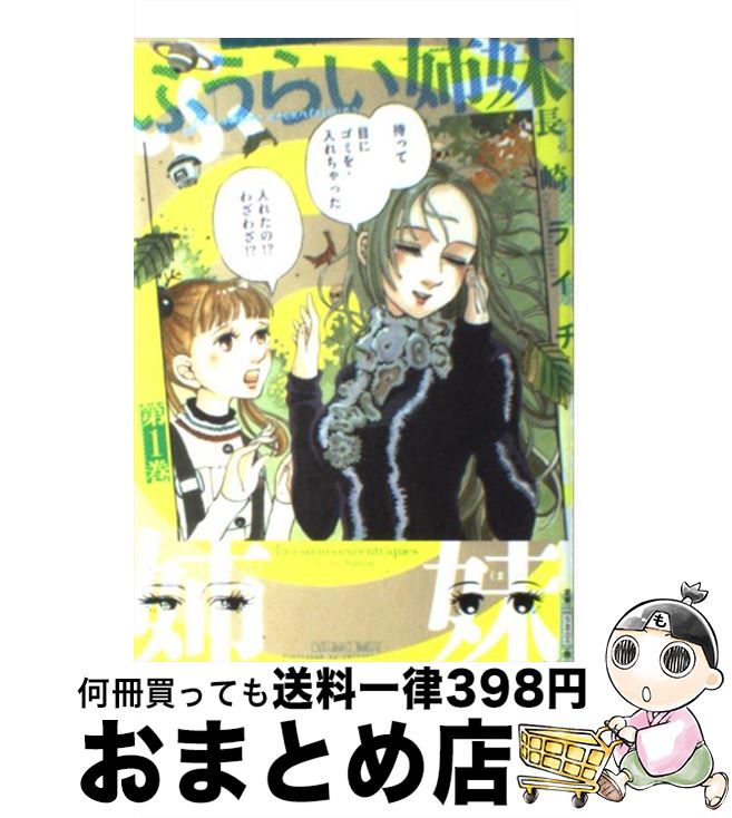 【中古】 ふうらい姉妹 第1巻 / 長崎 ライチ / エンターブレイン [コミック]【宅配便出荷】