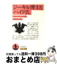 【中古】 ジーキル博士とハイド氏 / R.L. スティーヴンスン, R.L. Stevenson, Robert Louis Stevenson, 海保 眞夫 ...