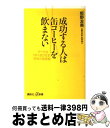 【中古】 成功する人は缶コーヒーを飲まない 「すべてがうまく回りだす」黄金の食習慣 / 姫野 友美 / 講談社 [新書]【宅配便出荷】