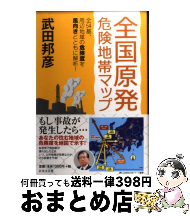  全国原発危険地帯マップ 全54基、周辺地域の危険度を風向きとともに解析！ / 武田 邦彦 / 日本文芸社 