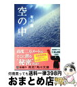 【中古】 空の中 / 有川 浩 / 角川グループパブリッシング [文庫]【宅配便出荷】