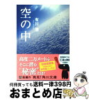 【中古】 空の中 / 有川 浩 / 角川グループパブリッシング [文庫]【宅配便出荷】