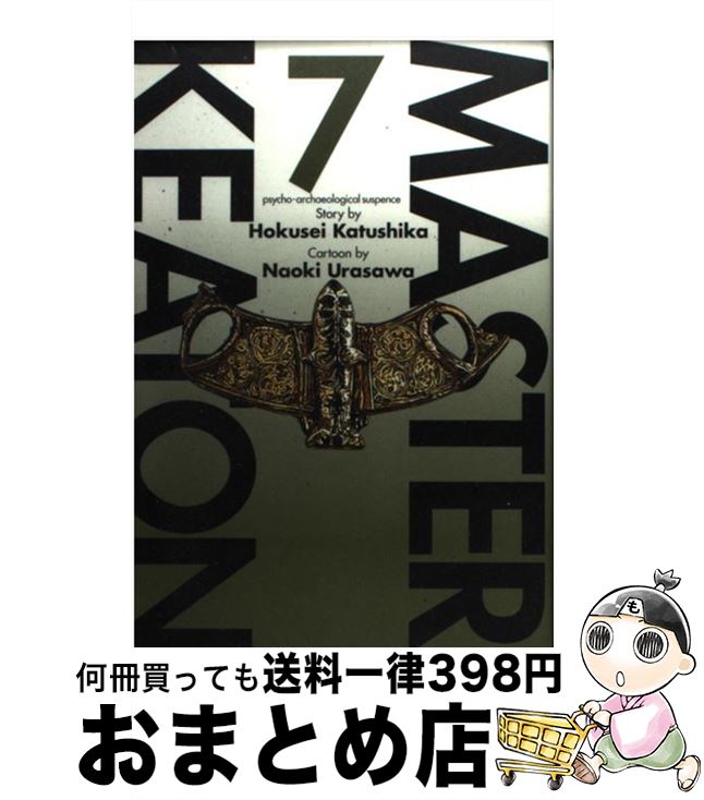 【中古】 Masterキートン 7 / 浦沢 直樹 / 小学館 [コミック]【宅配便出荷】