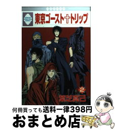 【中古】 東京ゴースト・トリップ 2 / 葉芝 真己 / 冬水社 [単行本]【宅配便出荷】