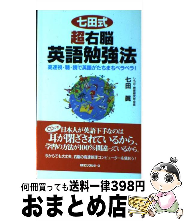 【中古】 七田式超右脳英語勉強法 /