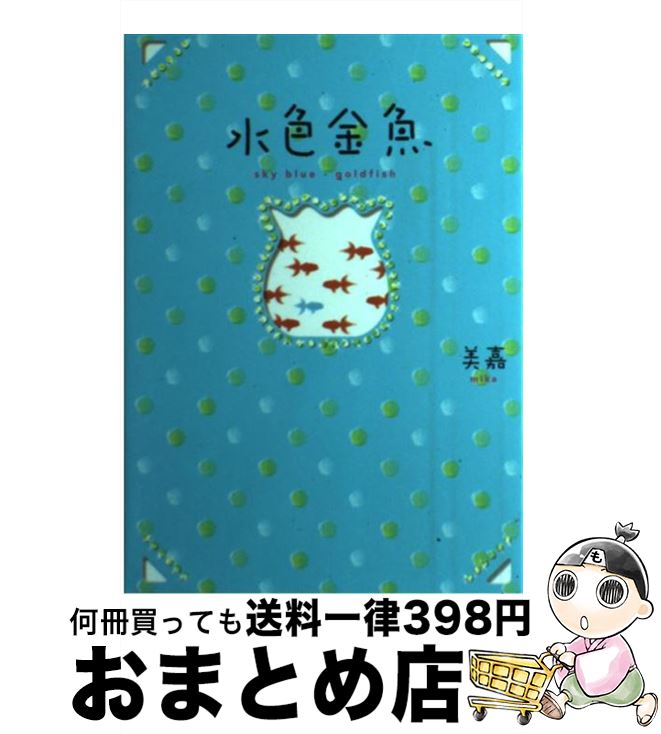 【中古】 水色金魚 / 美嘉 / スター