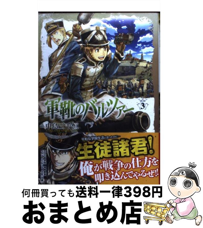 【中古】 軍靴のバルツァー 3 / 中島