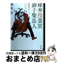 【中古】 確率捜査官御子柴岳人 密室のゲーム / 神永 学, カズアキ / KADOKAWA/角川書店 [文庫]【宅配便出荷】