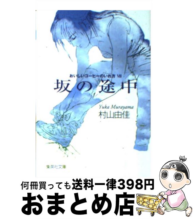 【中古】 坂の途中 おいしいコーヒーのいれ方7 / 村山 由