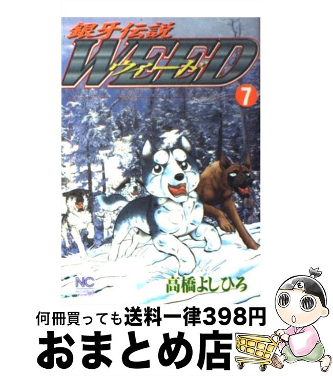【中古】 銀牙伝説ウィード 7 / 高橋 よしひろ / 日本文芸社 [コミック]【宅配便出荷】