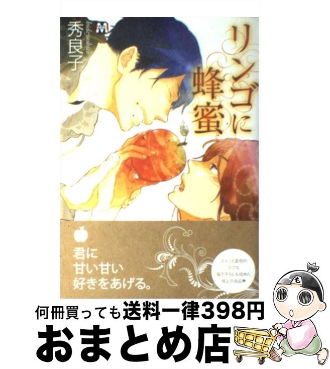 【中古】 リンゴに蜂蜜 / 秀 良子 / 