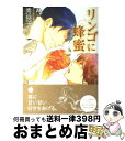 【中古】 リンゴに蜂蜜 / 秀 良子 / ソフトライン 東京漫画社 単行本（ソフトカバー） 【宅配便出荷】