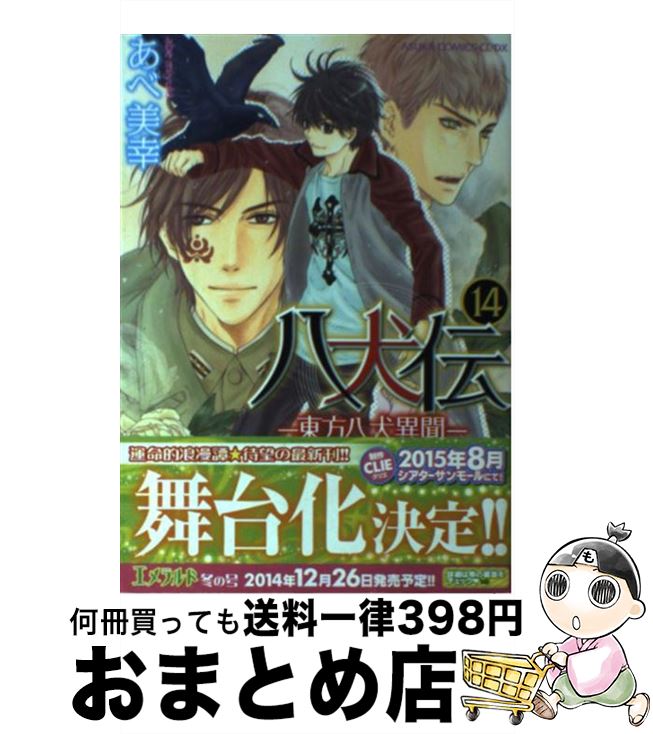 【中古】 八犬伝 東方八犬異聞 第14巻 / あべ 美幸 / KADOKAWA/角川書店 [コミック]【宅配便出荷】