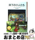 【中古】 床下の小人たち 新版 / メアリー ノートン, ダイアナ スタンレー, Mary Norton, 林 容吉 / 岩波書店 文庫 【宅配便出荷】