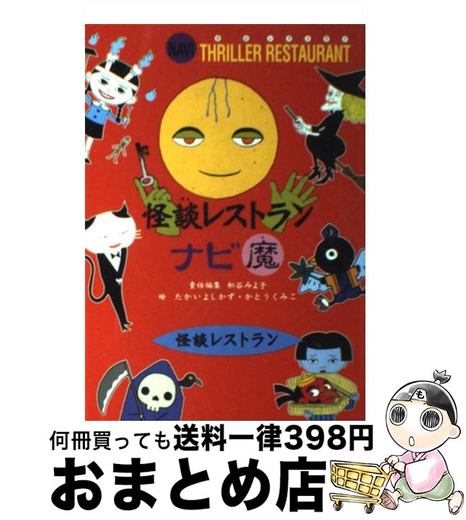 【中古】 怪談レストランナビ魔 / 怪談レストラン編集委員会, たかい よしかず, かとう くみこ / 童心社 [新書]【宅配便出荷】