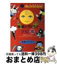 【中古】 怪談レストランナビ魔 / 怪談レストラン編集委員会, たかい よしかず, かとう くみこ / 童心社 新書 【宅配便出荷】