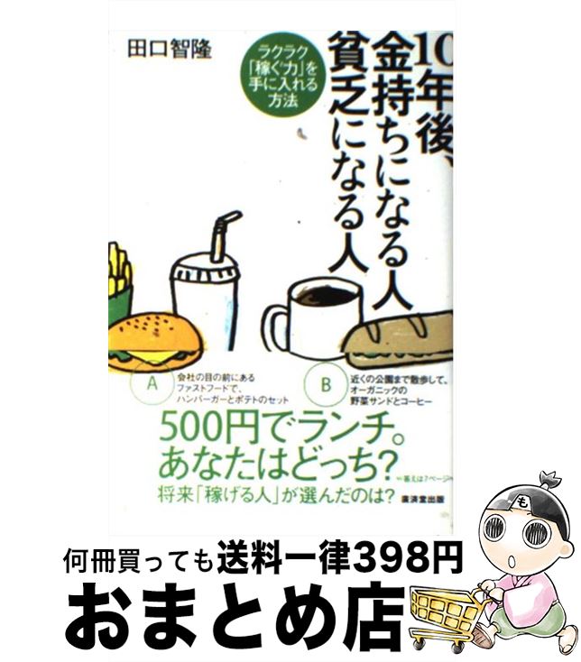 【中古】 10年後、金持ちになる人貧乏になる人 ラクラク「稼ぐ力」を手に入れる方法 / 田口 智隆 / 廣..