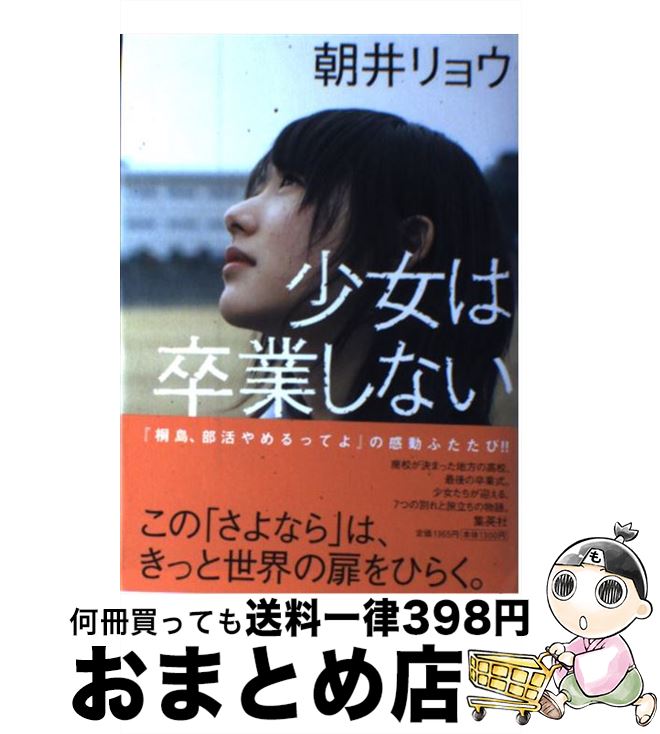 【中古】 少女は卒業しない / 朝井 リョウ / 集英社 [単行本]【宅配便出荷】