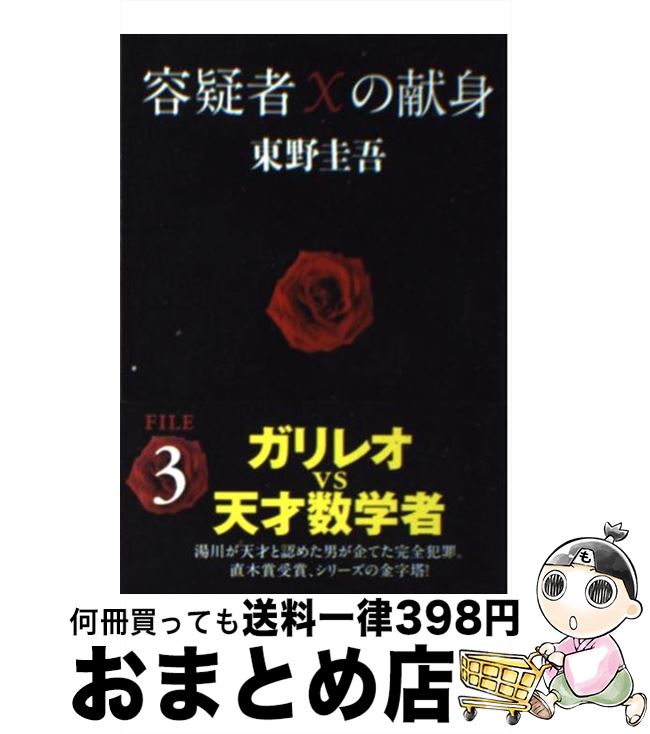 容疑者Xの献身 【中古】 容疑者Xの献身 / 東野 圭吾 / 文藝春秋 [文庫]【宅配便出荷】