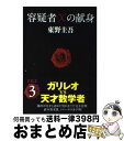 容疑者Xの献身 【中古】 容疑者Xの献身 / 東野 圭吾 / 文藝春秋 [文庫]【宅配便出荷】