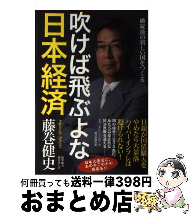 【中古】 吹けば飛ぶよな日本経済 破綻後の新しい国をつくる / 藤巻健史 / 朝日新聞出版 [単行本]【宅配便出荷】