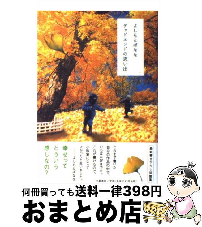 楽天もったいない本舗　おまとめ店【中古】 デッドエンドの思い出 / よしもと ばなな / 文藝春秋 [単行本]【宅配便出荷】