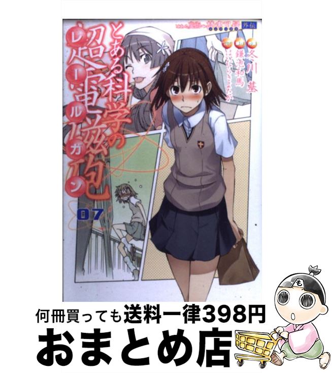 【中古】 とある科学の超電磁砲 とある魔術の禁書目録外伝 07 / 冬川 基, はいむら きよたか / KADOKAWA/アスキー メディアワークス コミック 【宅配便出荷】