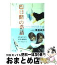 【中古】 四日間の奇蹟 / 浅倉 卓弥 / 宝島社 [文庫]【宅配便出荷】