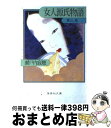 【中古】 女人源氏物語 第3巻 / 瀬戸