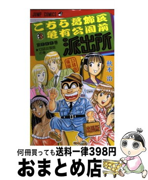 【中古】 こちら葛飾区亀有公園前派出所 第999巻 / 秋本 治 / 集英社 [コミック]【宅配便出荷】