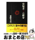 【中古】 容疑者Xの献身 / 東野 圭吾 / 文藝春秋 単行本 【宅配便出荷】