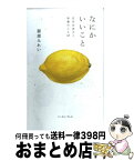 【中古】 なにかいいこと 自分をほどく知恵のことば / 服部みれい, 河野修宏 / イースト・プレス [単行本]【宅配便出荷】