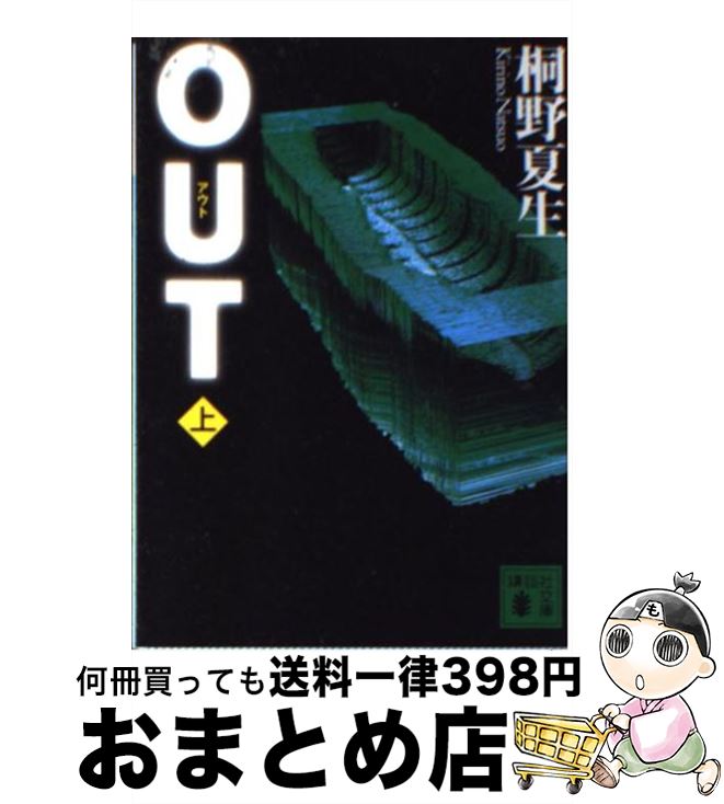 【中古】 Out 上 / 桐野 夏生 / 講談社 ペーパーバック 【宅配便出荷】