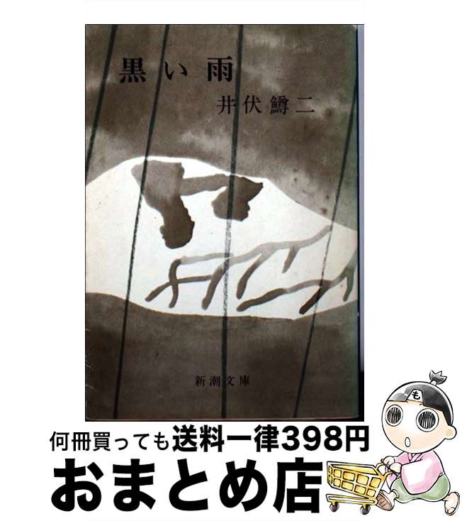 【中古】 黒い雨 改版 / 井伏 鱒二 / 新潮社 [文庫]【宅配便出荷】