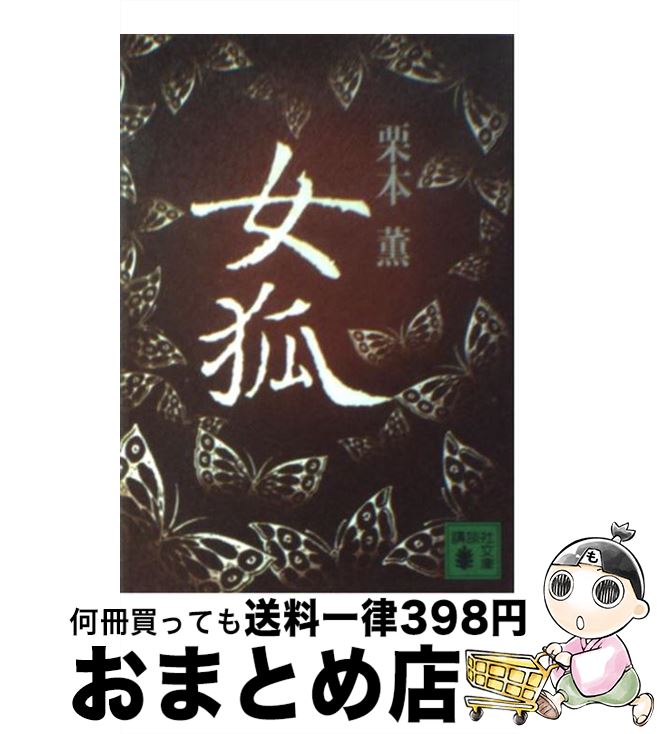 【中古】 女狐 / 栗本 薫 / 講談社 [文庫]【宅配便出荷】