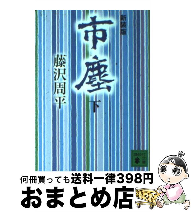 【中古】 市塵 下 新装版 / 藤沢　周平 / 講談社 [文庫]【宅配便出荷】