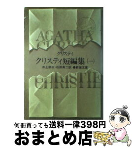 【中古】 クリスティ短編集 1 改版 / アガサ クリスティ, 井上 宗次, 石田 英二 / 新潮社 [文庫]【宅配便出荷】