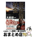 【中古】 低欲望社会 「大志なき時代」の新 国富論 / 大前 研一 / 小学館 単行本 【宅配便出荷】