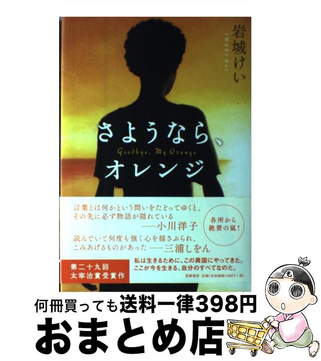 【中古】 さようなら、オレンジ / 岩城けい / 筑摩書房 [単行本]【宅配便出荷】