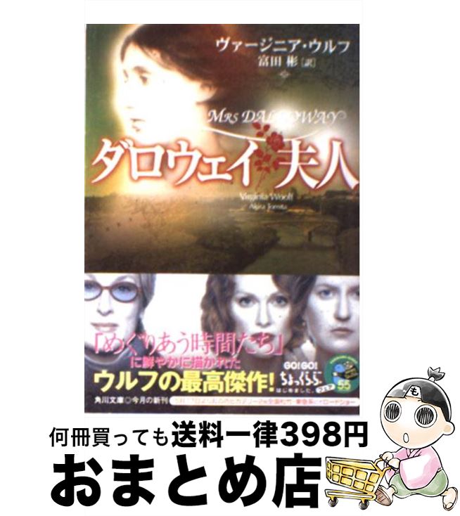 【中古】 ダロウェイ夫人 / ヴァージニア ウルフ, 富田 彬, Virginia Woolf / KADOKAWA 文庫 【宅配便出荷】