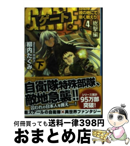 Gate 自衛隊 彼の地にて 斯く戦えり 18 みんな探してる人気モノ Gate 自衛隊 彼の地にて 斯く戦えり 18 本 雑誌 コミック Gate 自衛隊 彼の地にて 斯く戦えり 18 みんな探してる人気モノ Gate 自衛隊 彼の地にて 斯く戦えり 18 本 雑誌 コミック