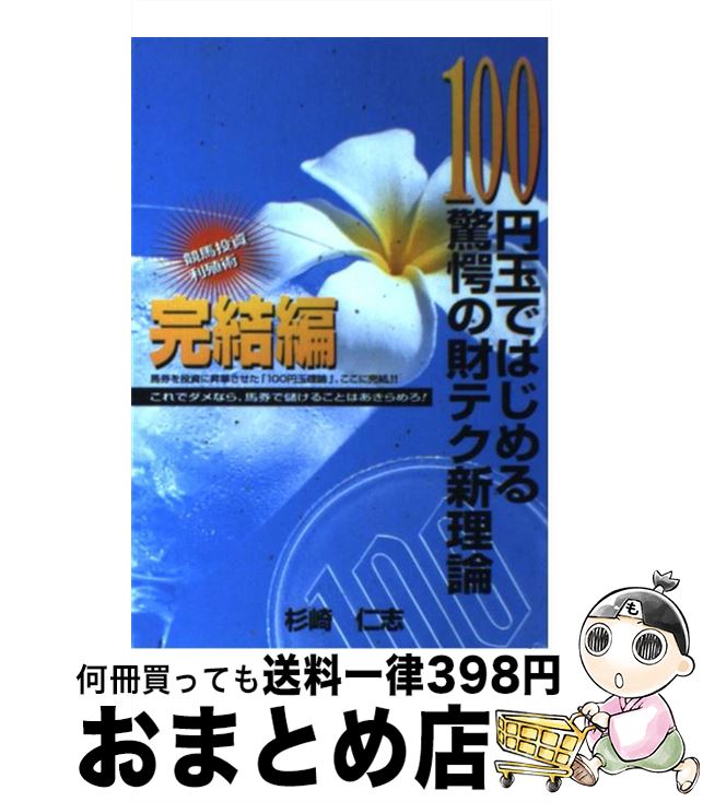 【中古】 100円玉ではじめる驚愕の財テク新理論 完結編 /