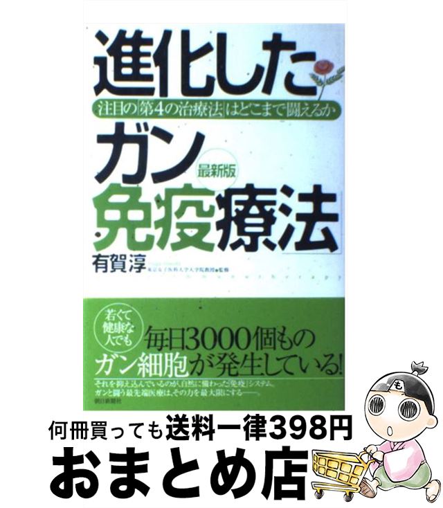 【中古】 進化した「ガン免疫療法」 注目の「第4の治療法」はどこまで闘えるか / 有賀 淳 / 朝日新聞社 [単行本]【宅配便出荷】